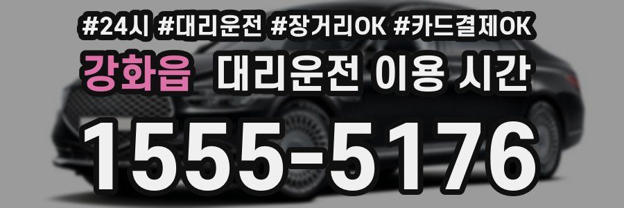 강화읍 대리운전 이용 시간