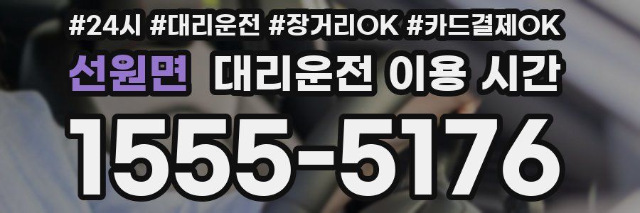 선원면 대리운전 이용 시간