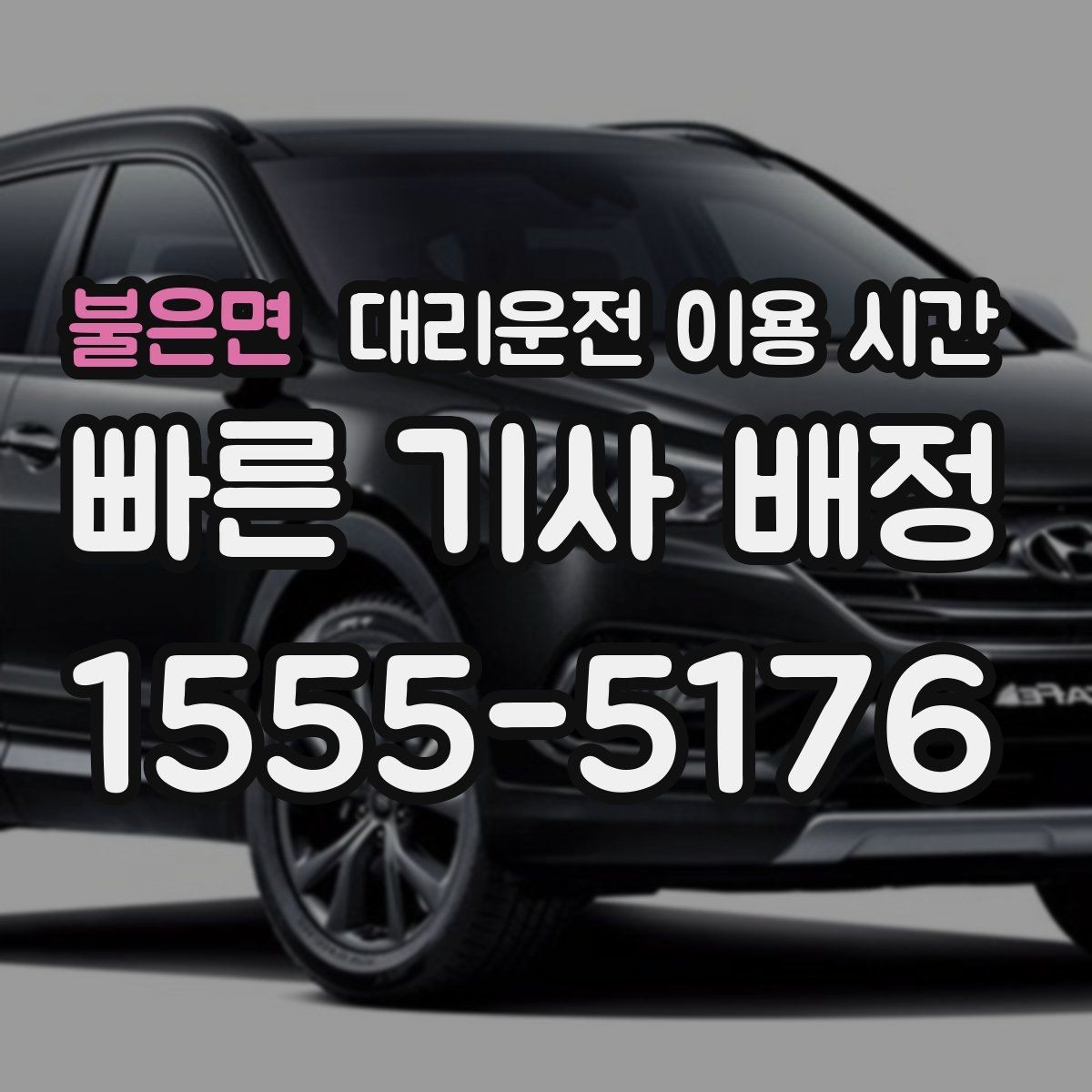 불은면 대리운전 이용 시간 음주 뒤 안전 귀가에 맞는 호출 시각
