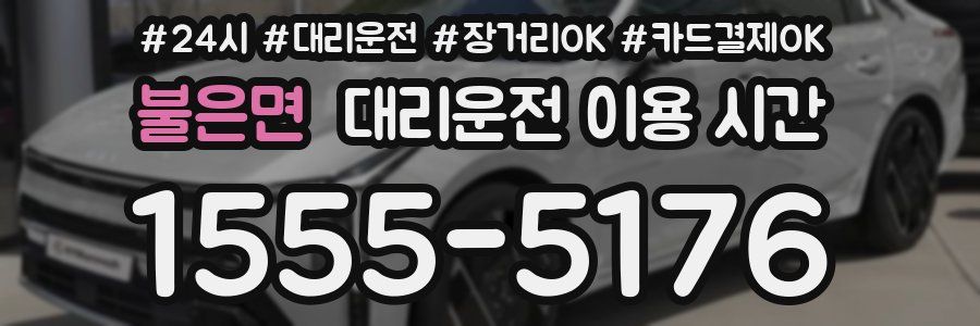 불은면 대리운전 이용 시간