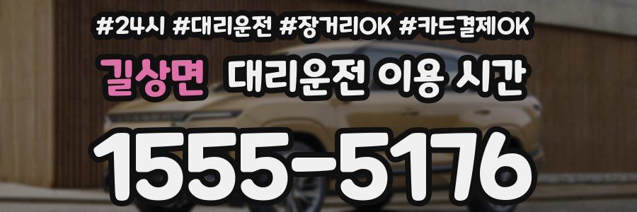 길상면 대리운전 이용 시간