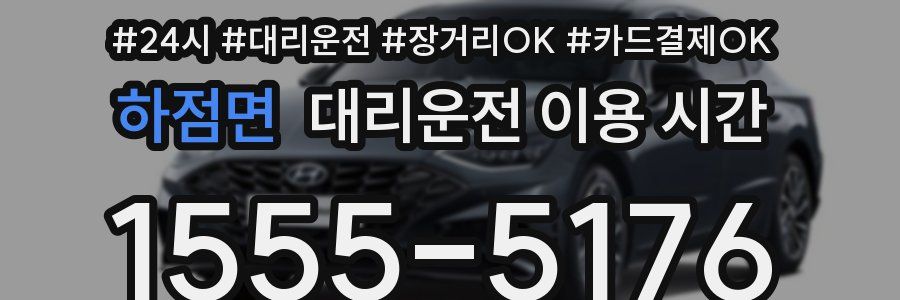 하점면 대리운전 이용 시간