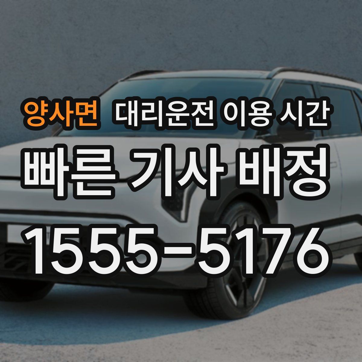 양사면 대리운전 이용 시간