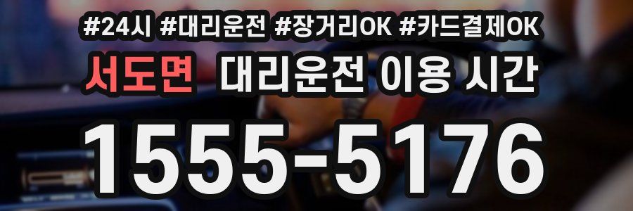 서도면 대리운전 이용 시간