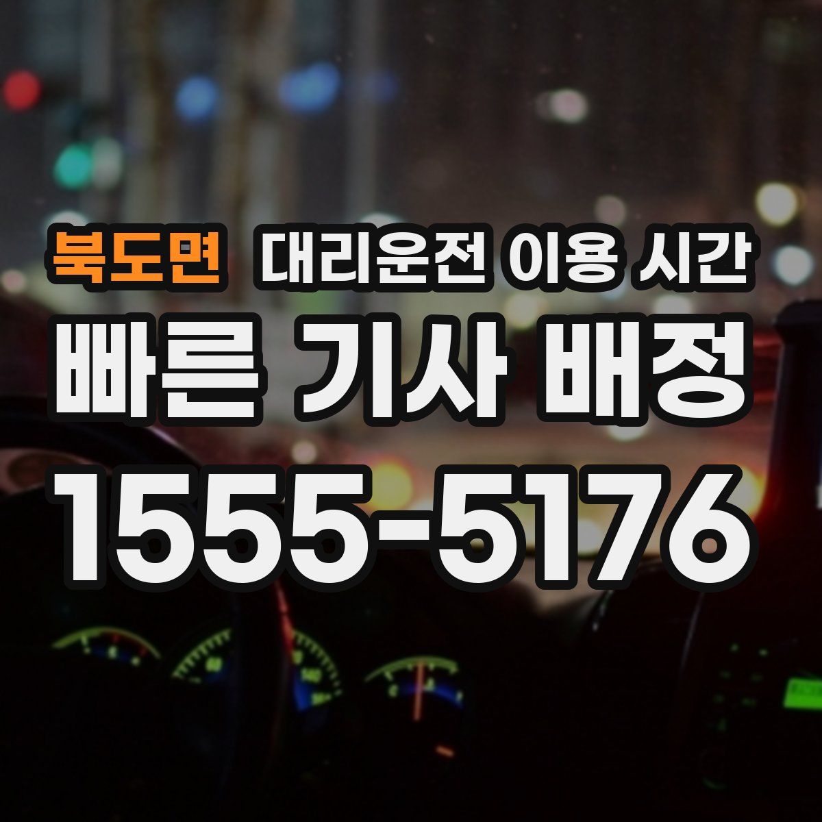 북도면 대리운전 이용 시간