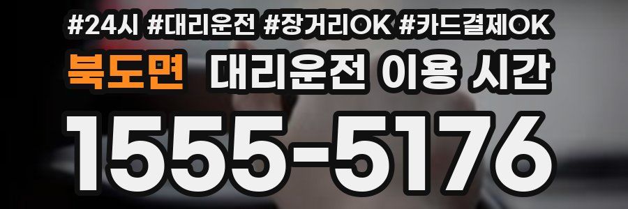 북도면 대리운전 이용 시간