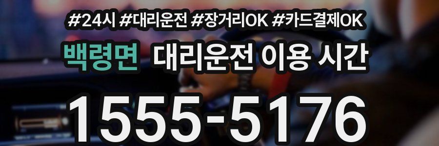 백령면 대리운전 이용 시간