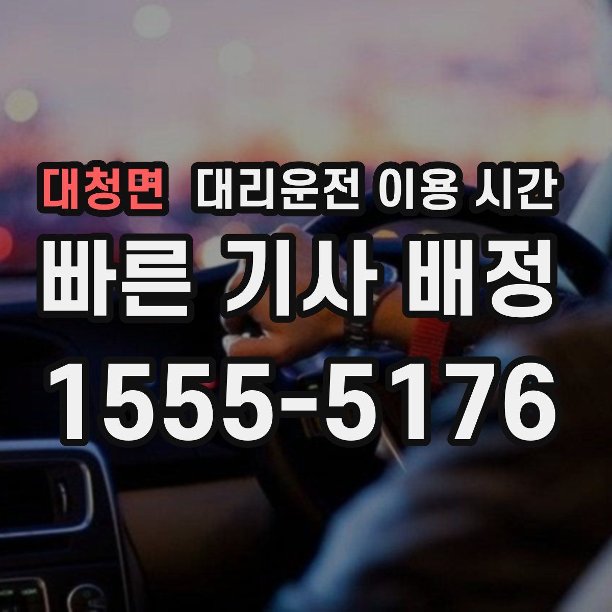 대청면 대리운전 이용 시간