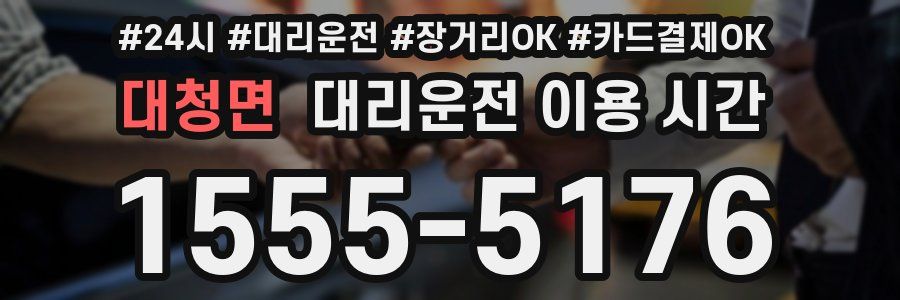 대청면 대리운전 이용 시간
