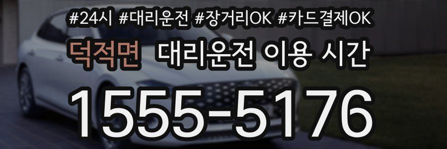 덕적면 대리운전 이용 시간