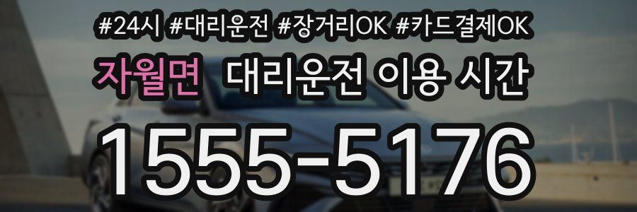 자월면 대리운전 이용 시간