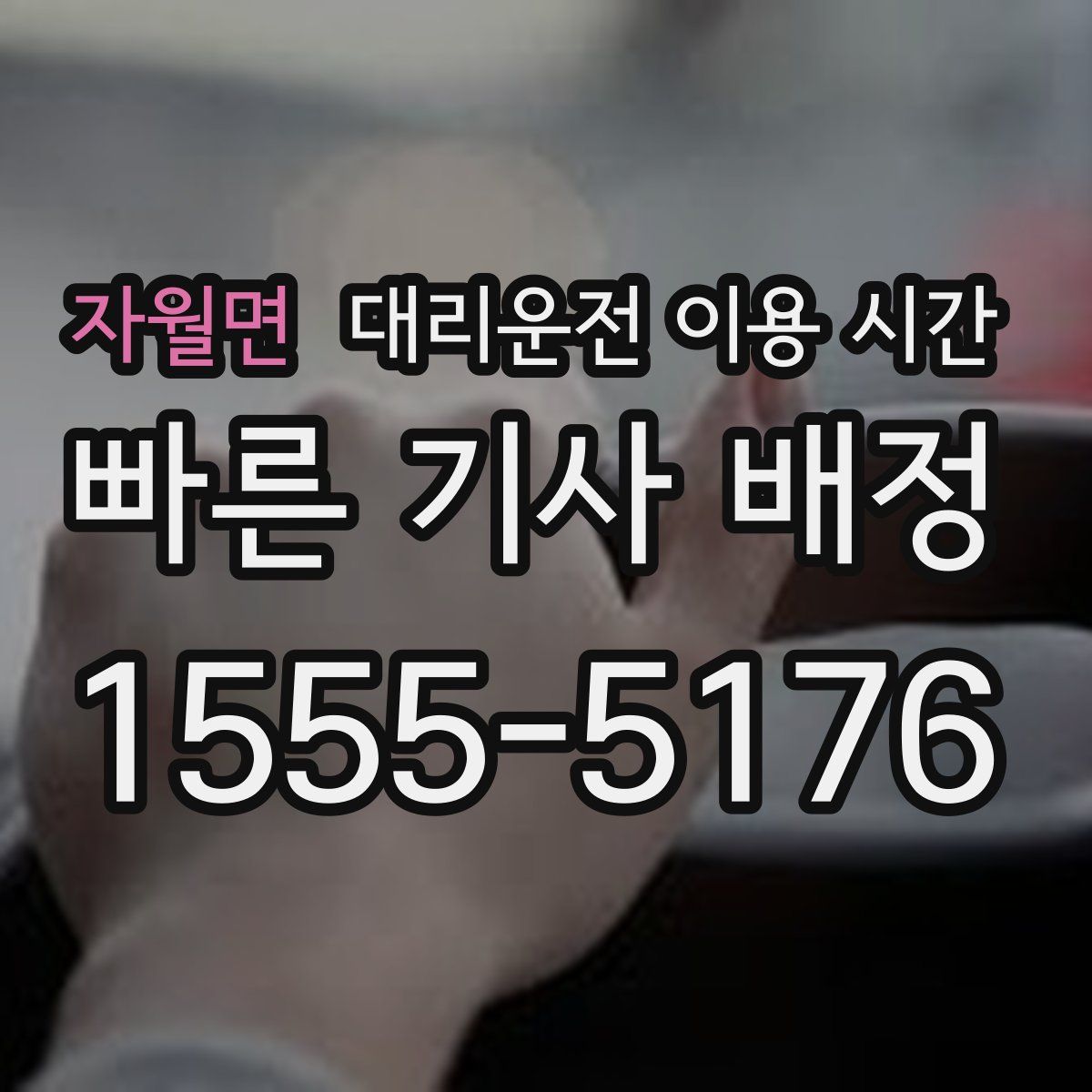 자월면 대리운전 이용 시간