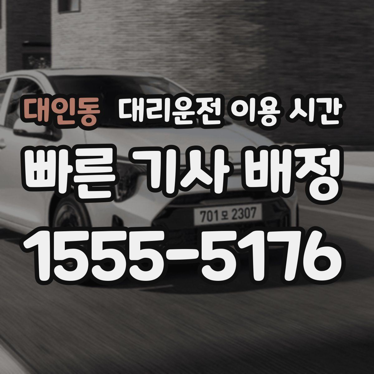 대인동 대리운전 이용 시간