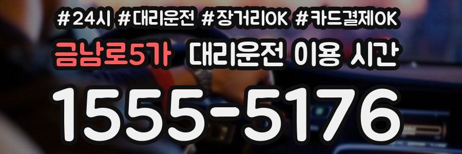 금남로5가 대리운전 이용 시간