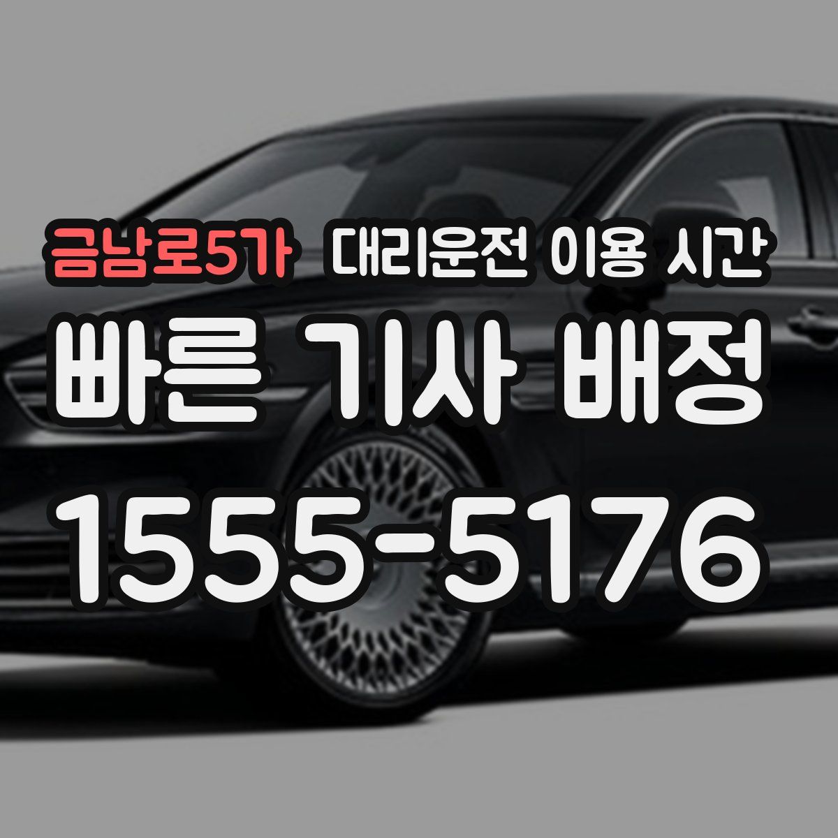 금남로5가 대리운전 이용 시간