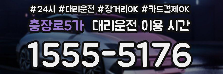충장로5가 대리운전 이용 시간