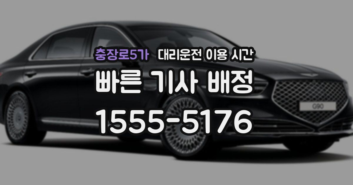 충장로5가 대리운전 이용 시간
