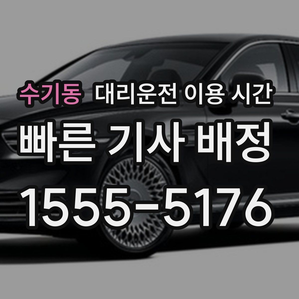 수기동 대리운전 이용 시간 막차 놓친 뒤 대체 이동 판단법
