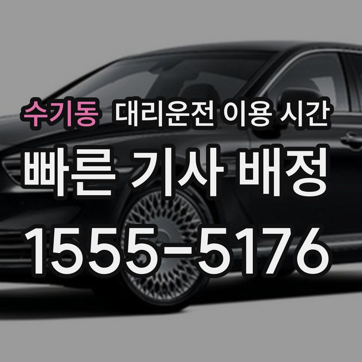 수기동 대리운전 이용 시간