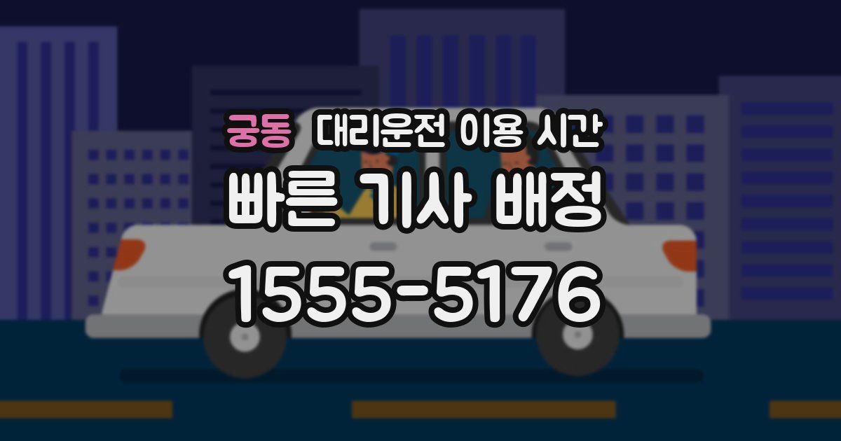 궁동 대리운전 이용 시간