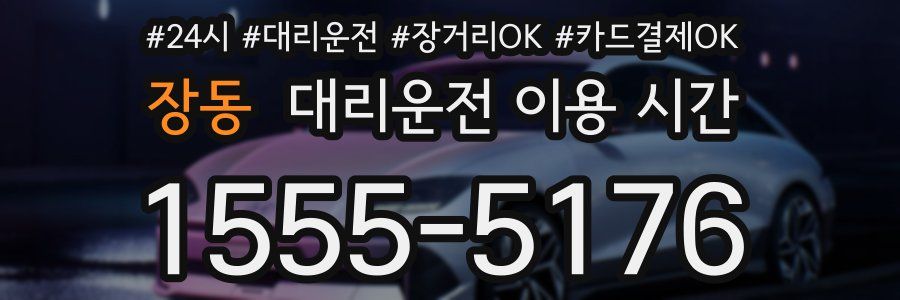 장동 대리운전 이용 시간