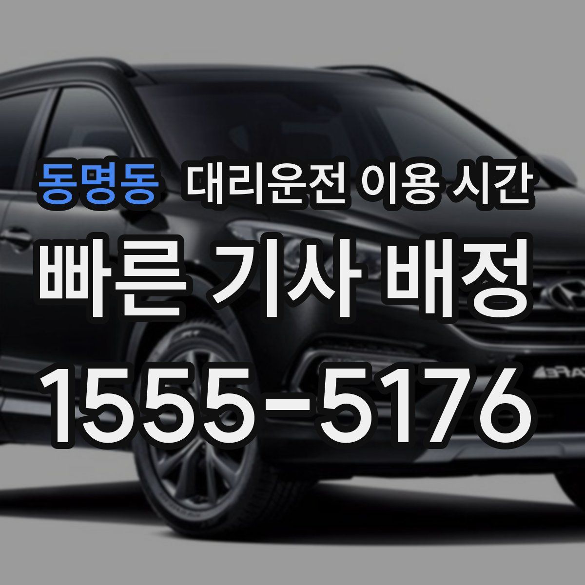 동명동 대리운전 이용 시간