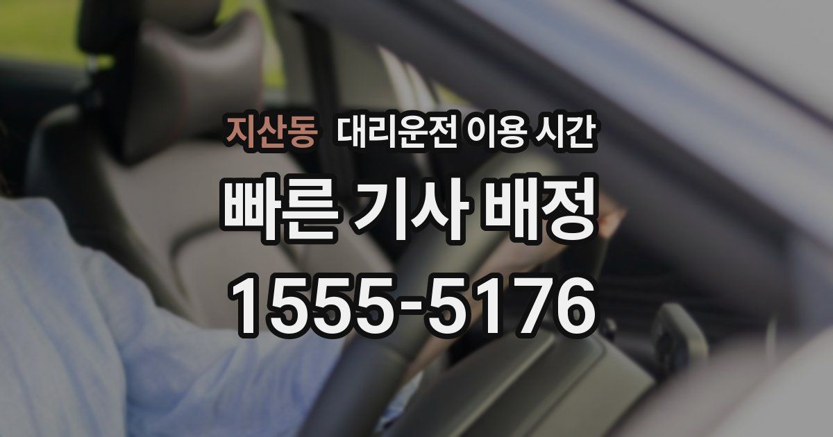 지산동 대리운전 이용 시간