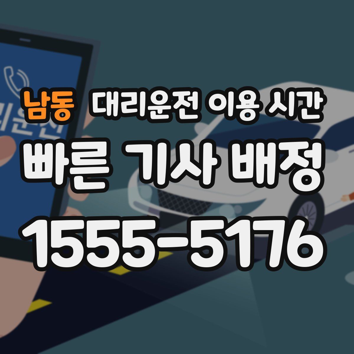 남동 대리운전 이용 시간