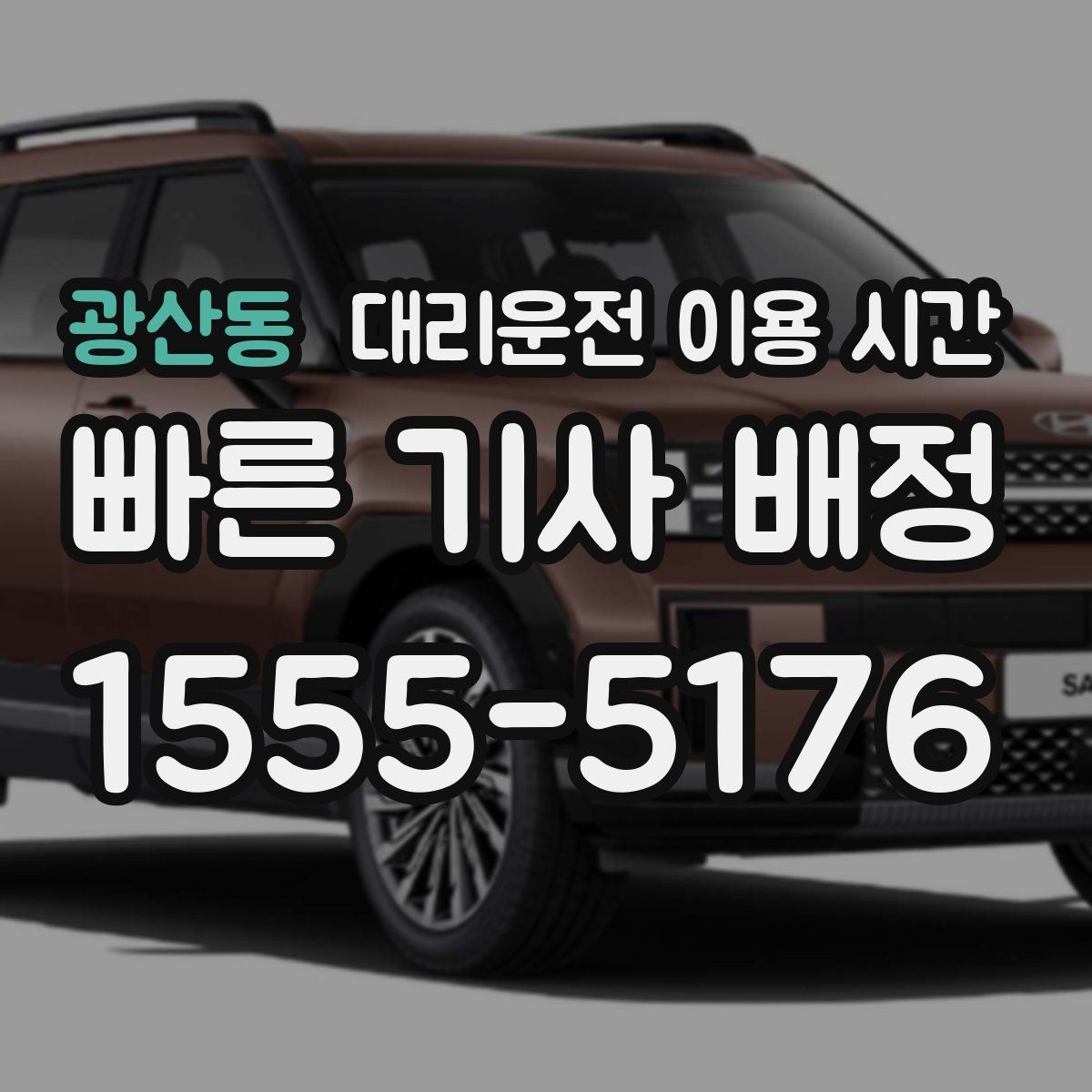 광산동 대리운전 이용 시간