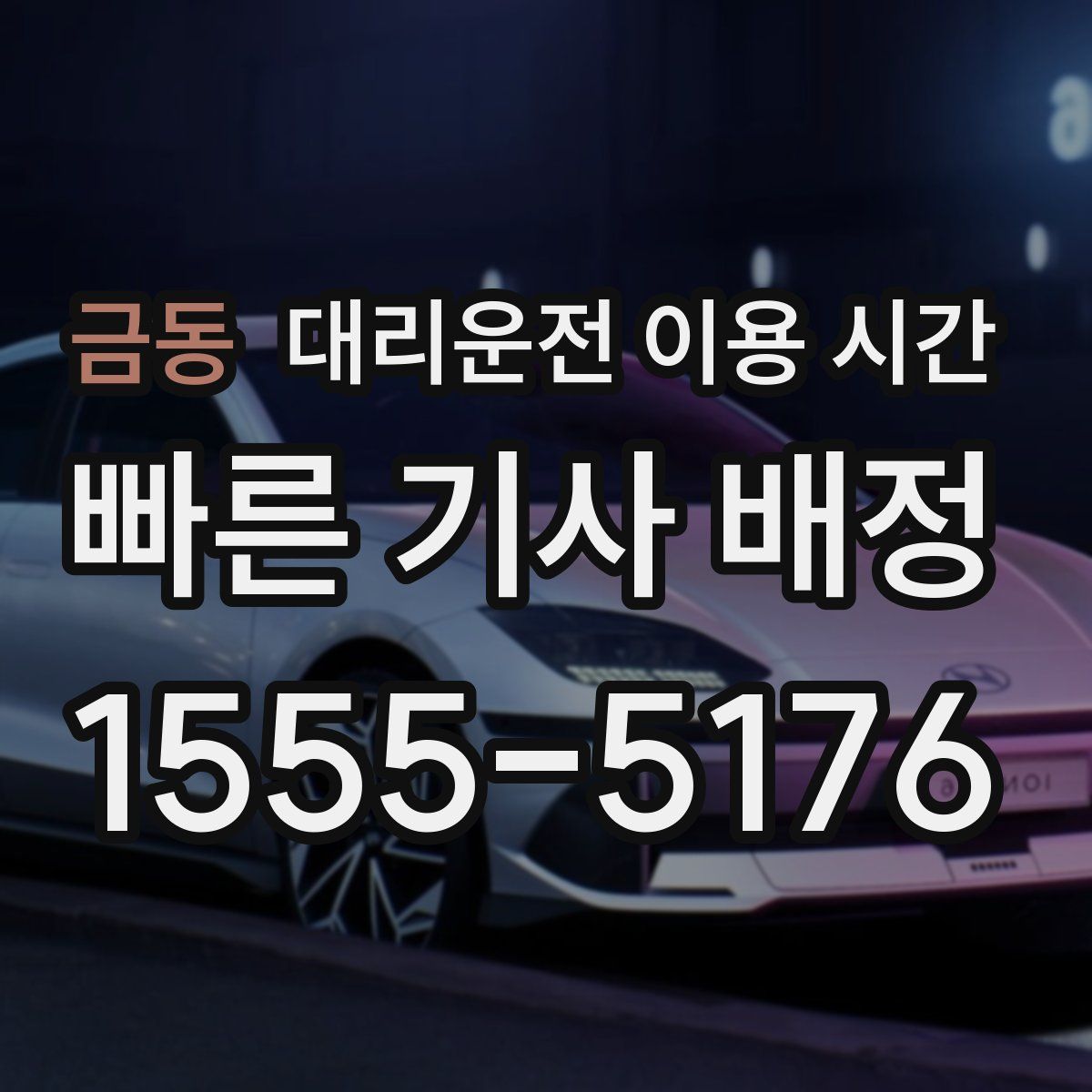 금동 대리운전 이용 시간