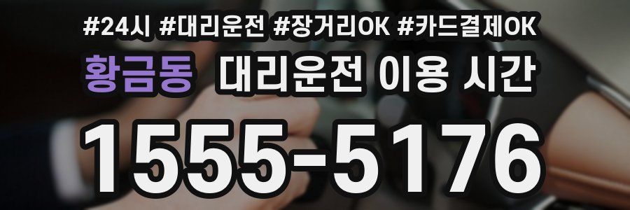 황금동 대리운전 이용 시간