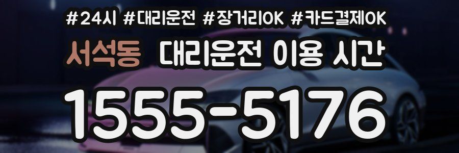 서석동 대리운전 이용 시간