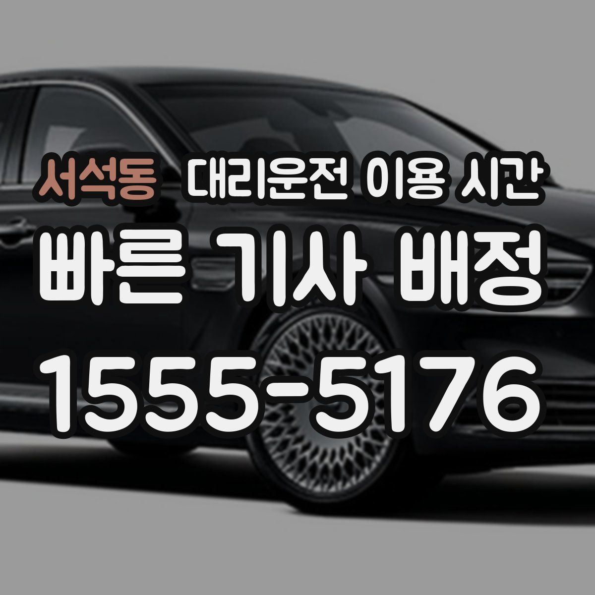 서석동 대리운전 이용 시간