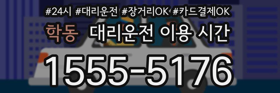 학동 대리운전 이용 시간