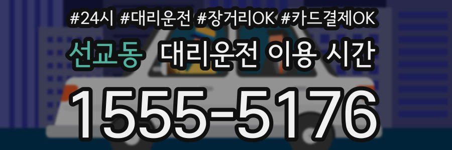 선교동 대리운전 이용 시간