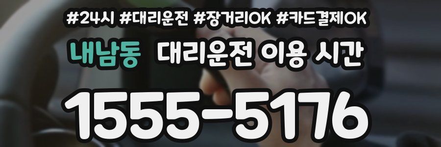 내남동 대리운전 이용 시간