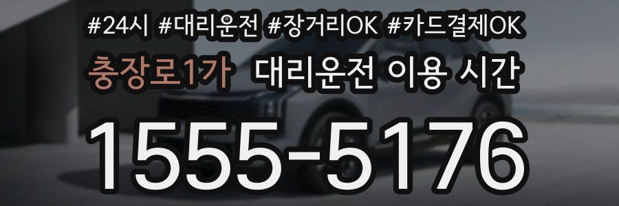 충장로1가 대리운전 이용 시간