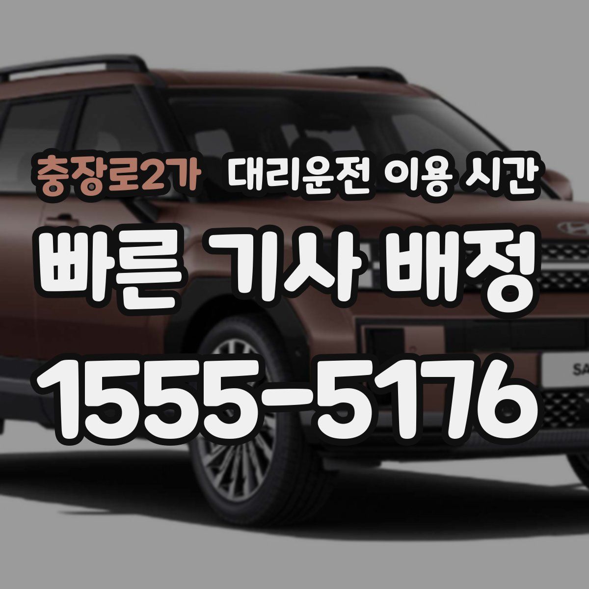 충장로2가 대리운전 이용 시간