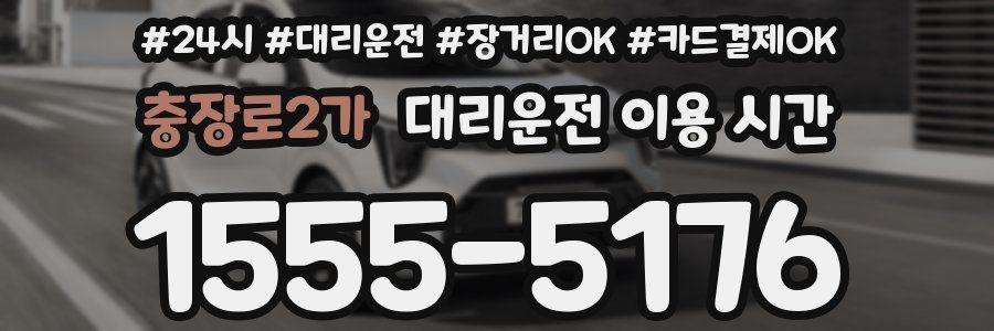 충장로2가 대리운전 이용 시간
