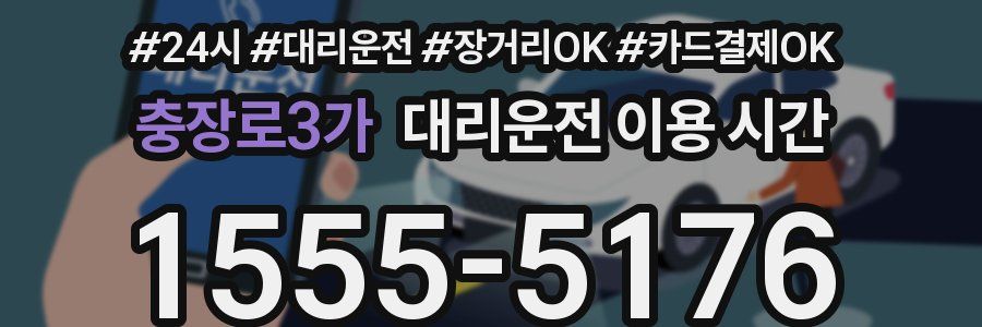 충장로3가 대리운전 이용 시간