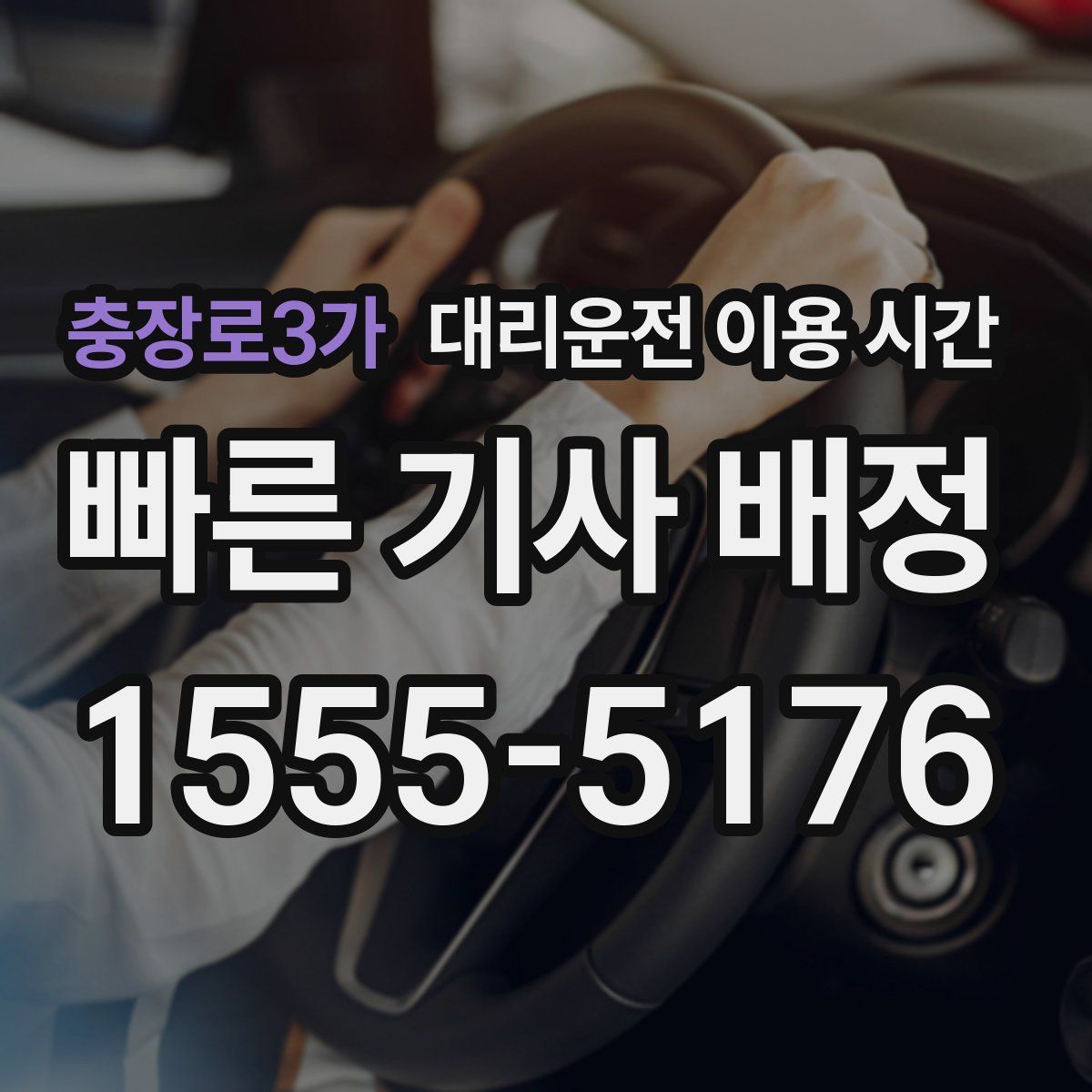 충장로3가 대리운전 이용 시간