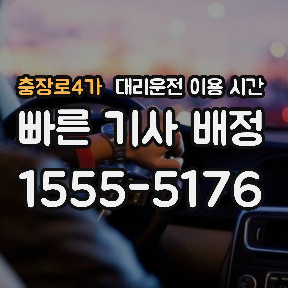 충장로4가 대리운전 이용 시간