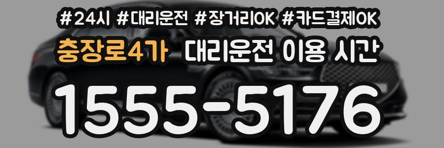 충장로4가 대리운전 이용 시간