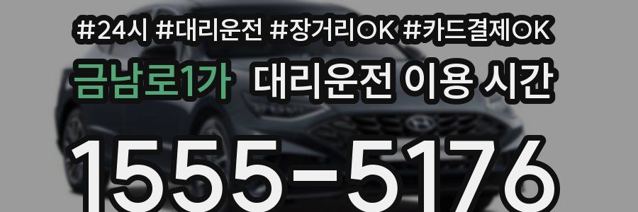 금남로1가 대리운전 이용 시간