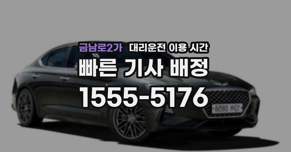 금남로2가 대리운전 이용 시간
