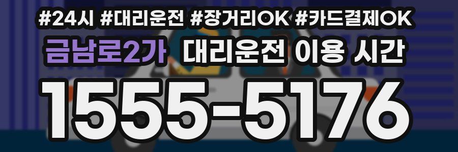 금남로2가 대리운전 이용 시간