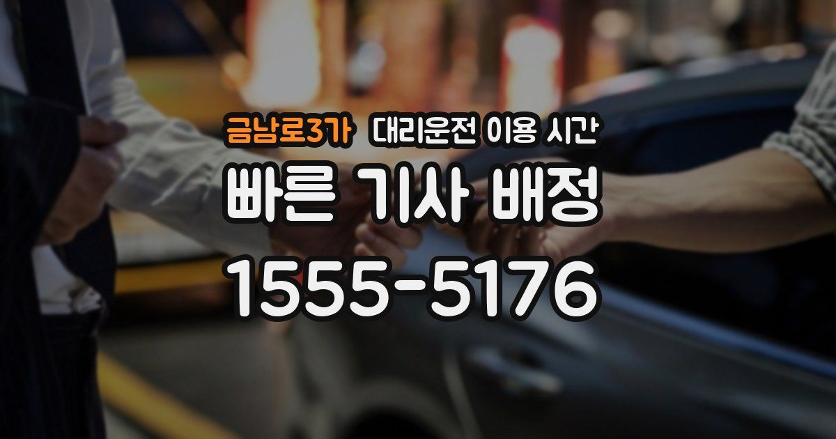 금남로3가 대리운전 이용 시간