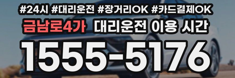 금남로4가 대리운전 이용 시간