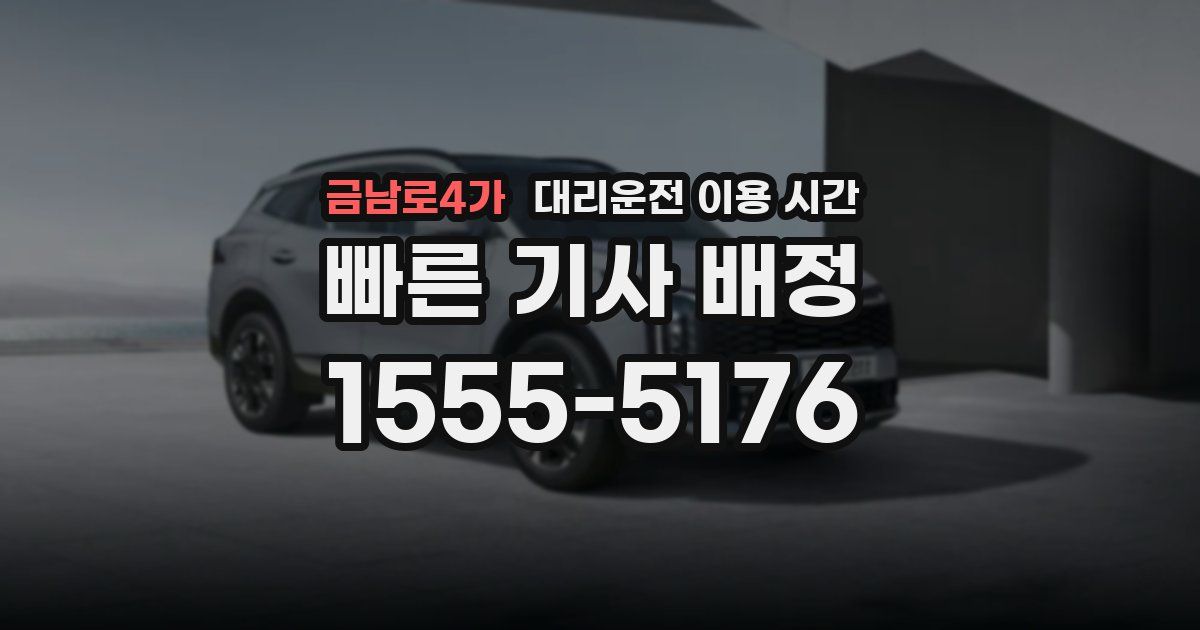 금남로4가 대리운전 이용 시간