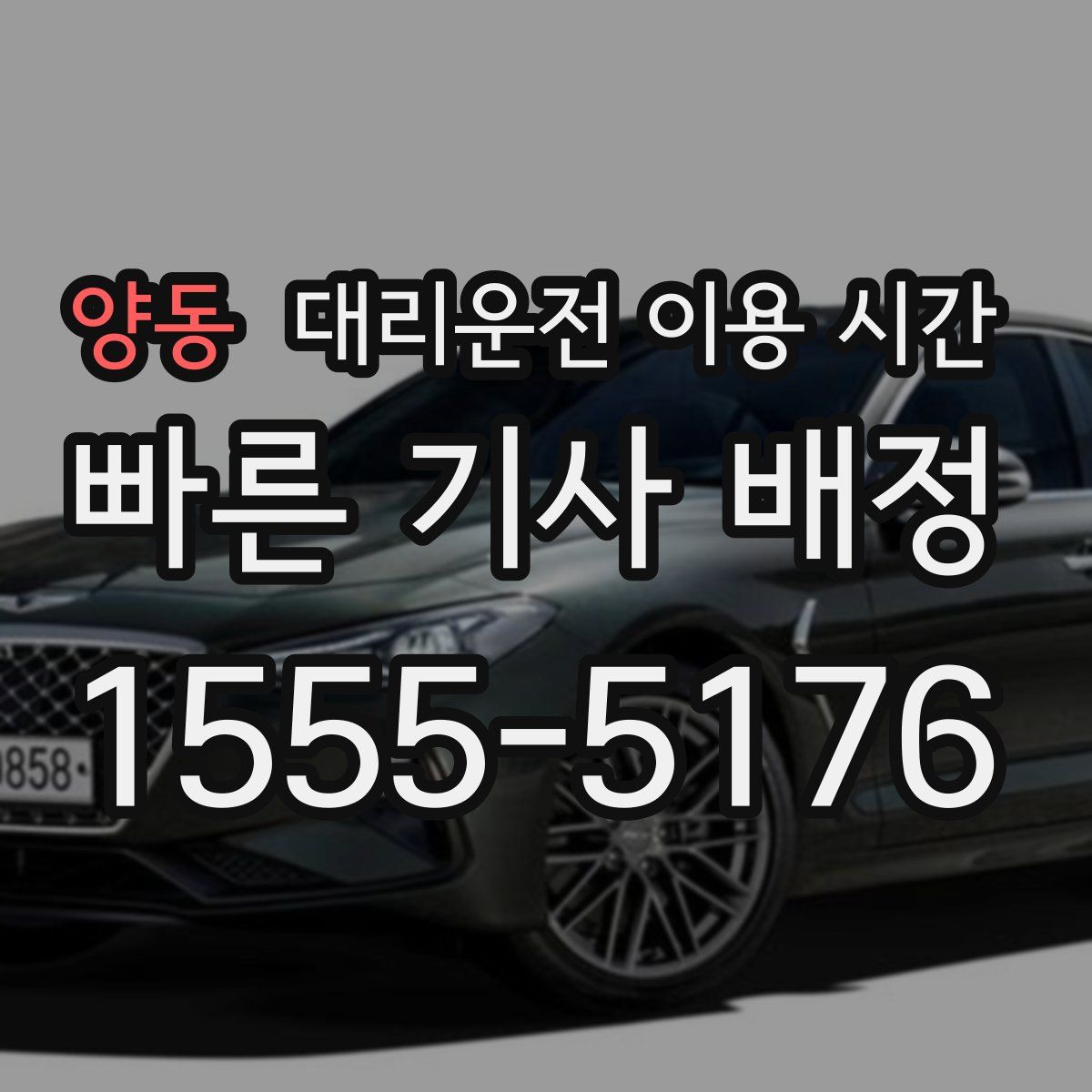 양동 대리운전 이용 시간